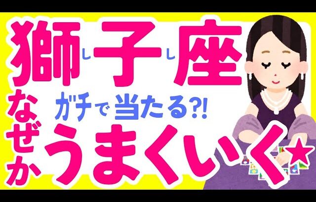 【しし座10月】やっと認められそう✌️😂✨😇✨あとは『自動成功』の道へ✨☺️♌獅子座♌️なぜかよく当たる?!きっと役に立つタロット オラクルカード 西洋占星術 詳細綿密リーディング【占い】