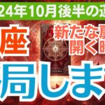 【魚座】2024年10月後半のうお座の総合運✨心のバランスがカギ！全運気が上昇する瞬間🧘‍♀️🌿