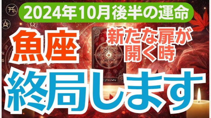 【魚座】2024年10月後半のうお座の総合運✨心のバランスがカギ！全運気が上昇する瞬間🧘‍♀️🌿