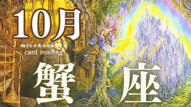 蟹座さん10月の運勢　もう要らない感情は捨てていいよ！素晴らしい未来が待っています！！