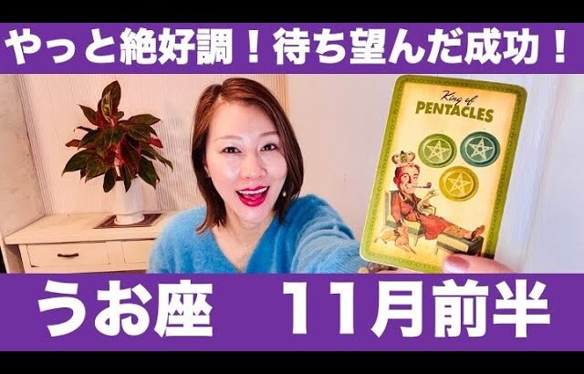 うお座♓️11月前半🔮やっと絶好調！待ち望んだ成功！✨地道な努力が大きく実る時！