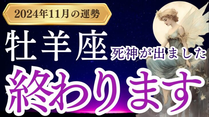 【牡羊座】2024年11月のおひつじ座の運勢をタロットと占星術で紐解きます。