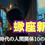 蠍座新月🎃新しい時代の人間関係のルールとは