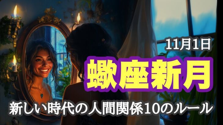 蠍座新月🎃新しい時代の人間関係のルールとは