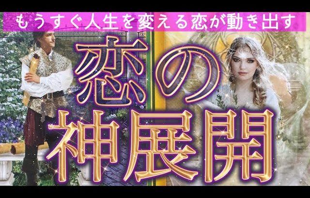 【この急展開どうなる！？🫣❤️】選択肢〇さんに鳥肌の結果が😳🩷個人鑑定級深掘りリーディング［ルノルマン/タロット/オラクルカード］