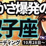 【双子座】♊️2024年10月28日の週♊️豊かさ爆発の時💥つまらない話😢からは離れてください💓ふたご山。タロットリーディング🍀