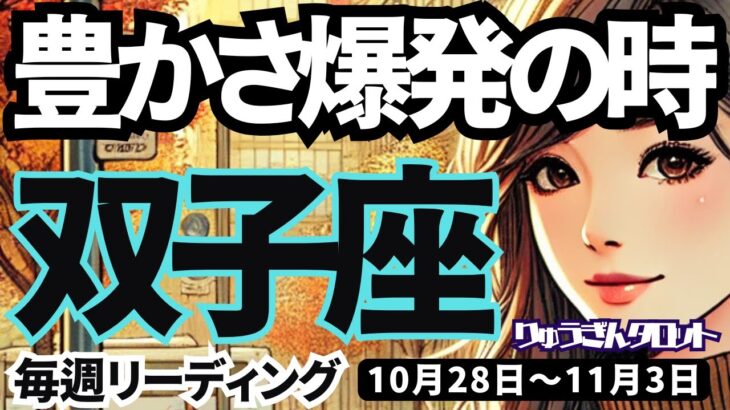 【双子座】♊️2024年10月28日の週♊️豊かさ爆発の時💥つまらない話😢からは離れてください💓ふたご山。タロットリーディング🍀