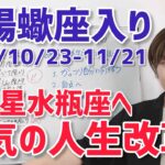 【2024年10月23日太陽蠍座入り】本気の人生改革に取り組む！【ホロスコープ・西洋占星術】