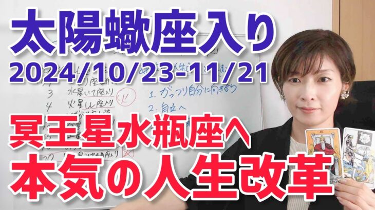 【2024年10月23日太陽蠍座入り】本気の人生改革に取り組む！【ホロスコープ・西洋占星術】