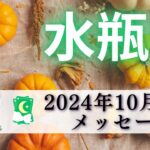 【みずがめ座10月後半】スポットライトが当たる💡✨勇気リンリン‼️トラウマからの解放も😃🍀