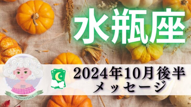 【みずがめ座10月後半】スポットライトが当たる💡✨勇気リンリン‼️トラウマからの解放も😃🍀