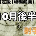 大大大大大吉運がキターーー　射手座、絶対見ないと損するよ！超細密✨怖いほど当たるかも知れない😇#星座別#タロットリーディング#射手座