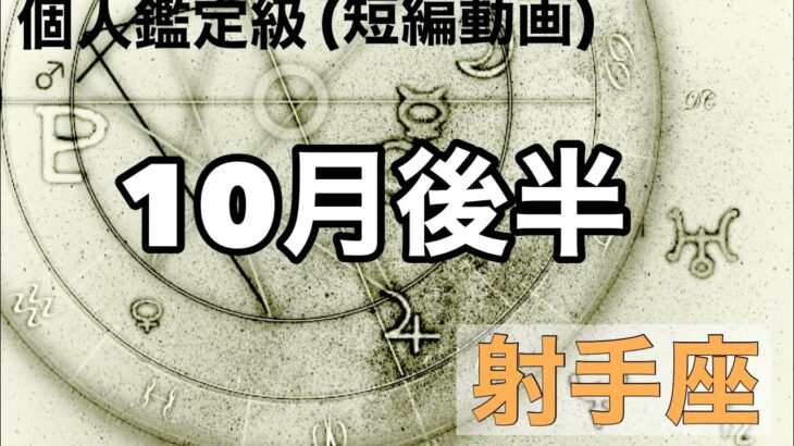 大大大大大吉運がキターーー　射手座、絶対見ないと損するよ！超細密✨怖いほど当たるかも知れない😇#星座別#タロットリーディング#射手座