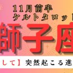 【覚悟して🥹】突然起こる進展とは　獅子座　11月前半ケルトタロット占い#星座 #星座占い #タロット#ケルト#恋愛