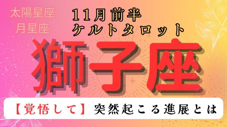 【覚悟して🥹】突然起こる進展とは　獅子座　11月前半ケルトタロット占い#星座 #星座占い #タロット#ケルト#恋愛