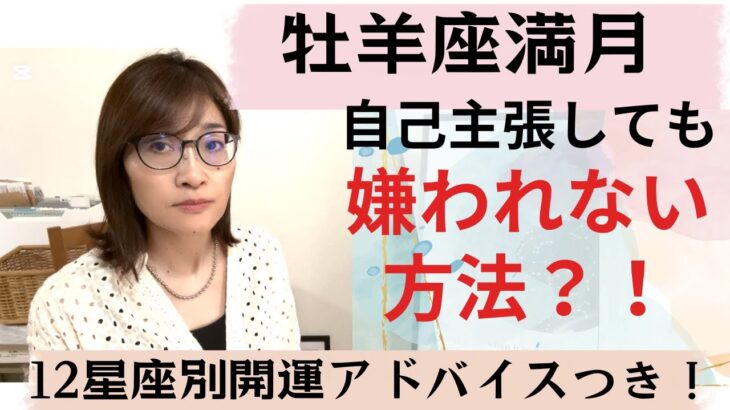 牡羊座満月！自己主張しても嫌われない方法とは？12星座別のアドバイス