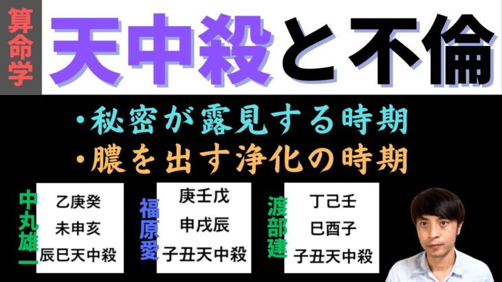 【算命学占い】天中殺の時期は不倫がばれるのは本当!?有名人を例題に徹底検証！