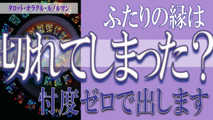 【タロット占い】【恋愛 復縁】【相手の気持ち 未来】⚡⚡ふたりの縁は、切れてしまった❓❓😢⚡⚡【恋愛占い】