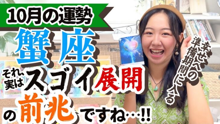 【蟹座10月の運勢】今こそ来年の運気の底上げを一気にしていく！！