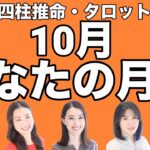 10月のあなたの月運〜九星、四柱推命、タロットでみる〜