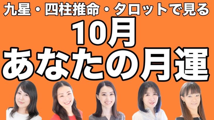 10月のあなたの月運〜九星、四柱推命、タロットでみる〜