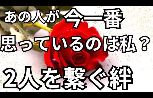 あの人が今一番おもっているのは…あなたの事？本心❤️‍🔥恋愛タロット占い ルノルマン オラクルカード 個人鑑定級に深掘りリーディング