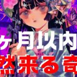 【ヤバすぎ】信じられない時こそ来る。⚠️〇〇の選択肢の方怖すぎる神引き発生⚠️あなた様に突然訪れる奇跡を占ったら、ガチすぎてヤバかった……。