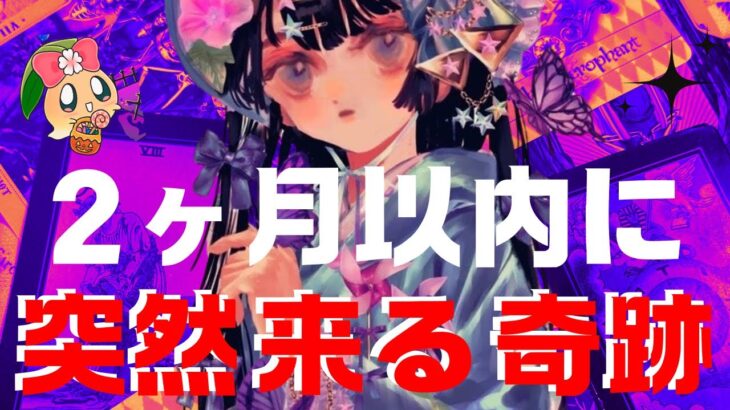 【ヤバすぎ】信じられない時こそ来る。⚠️〇〇の選択肢の方怖すぎる神引き発生⚠️あなた様に突然訪れる奇跡を占ったら、ガチすぎてヤバかった……。