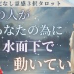 【見た時がタイミング🔔】水面下で相手が動いてる事💥ツインレイ/ソウルメイト/運命の相手/複雑恋愛/曖昧な関係/復縁/片思い/音信不通/ブロック/未既読スルー/好き避け/恋愛/結婚/占いリーディング霊視