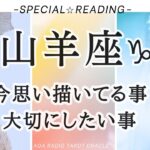 【山羊座♑︎】内側から溢れる思い、これからの道のりにカードから素敵なメッセージ！今思い描いてる事、大切にしたい事、温めてきた羽根がキラキラ輝く