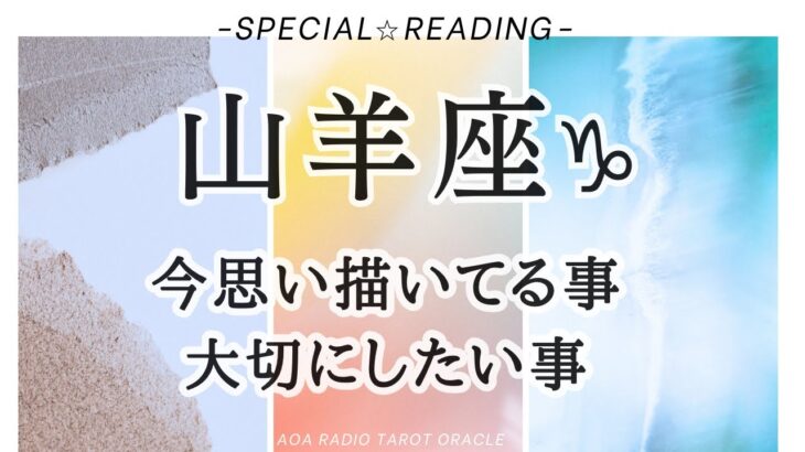 【山羊座♑︎】内側から溢れる思い、これからの道のりにカードから素敵なメッセージ！今思い描いてる事、大切にしたい事、温めてきた羽根がキラキラ輝く