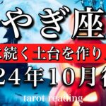 やぎ座♑︎2024年10月後半 慌てないでOK🌠未来に続く土台を作る！Capricorn tarot  reading