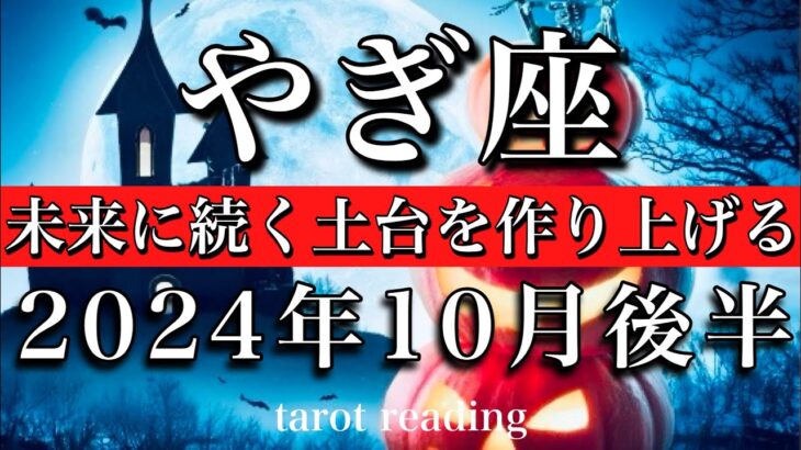 やぎ座♑︎2024年10月後半 慌てないでOK🌠未来に続く土台を作る！Capricorn tarot  reading