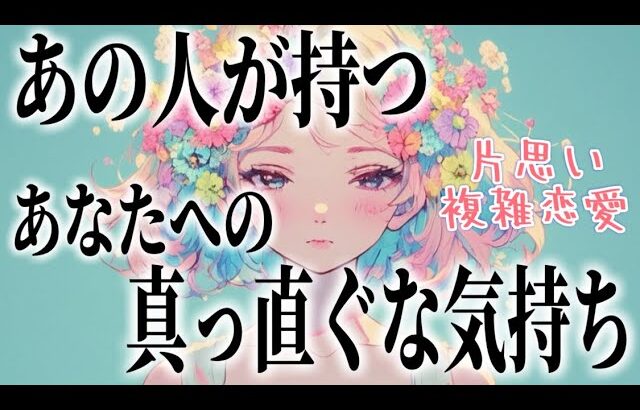 【衝撃⚡️相手の気持ち】片思い複雑恋愛タロットカードリーディング🌟アストロダイス🎲ルノルマン💐個人鑑定級占い🔮