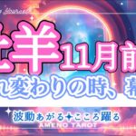 牡羊座【11月前半】過去を超えて生まれ変わるような感覚🥰💖新しい人生の幕開け🐉やり残したことがある人はこの時期、好機です‼️