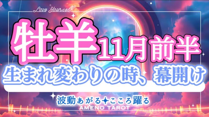 牡羊座【11月前半】過去を超えて生まれ変わるような感覚🥰💖新しい人生の幕開け🐉やり残したことがある人はこの時期、好機です‼️