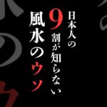 【風水】本当の風水とは？  #太星 #風水　#開運