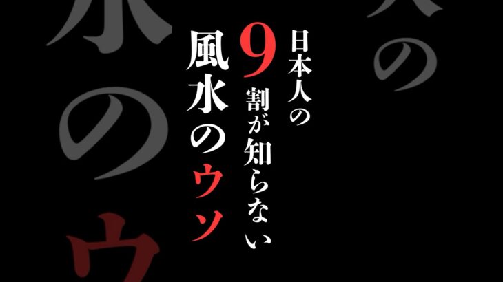 【風水】本当の風水とは？  #太星 #風水　#開運