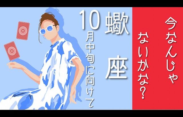 蠍座♏️10月中旬/今なんじゃないかな？🌏2024あと95日