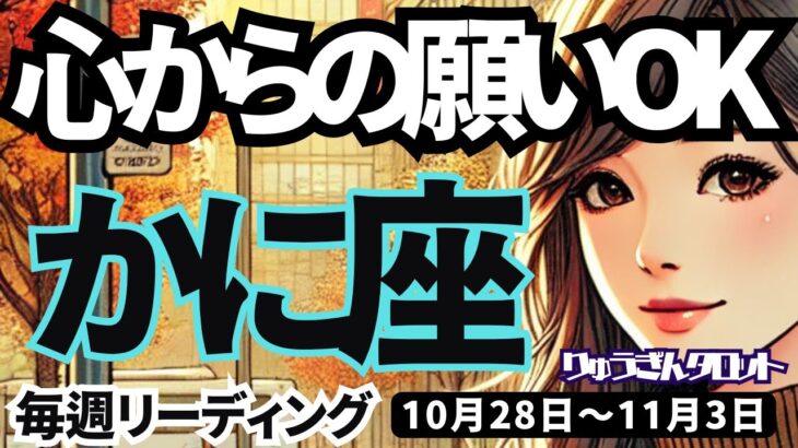 【蟹座】♋️2024年10月28日の牡羊座♋️心からの願いが実る時❣️頑張ってきた私だから、収穫がある🌈かに座。タロットリーディング🍀