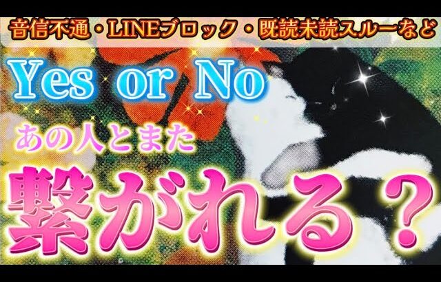 【⚠️ハッキリYes or No】あの人とまた繋がれるのか視ます✨厳しい結果もあり　2人のご縁は？お相手の本音💓復縁　音信不通　深掘り透視タロット占い　個人鑑定級✨