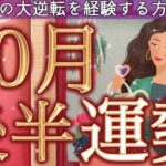 選択肢◯さんが受け取るご褒美が最強🩷✨10月後半あなたに起こりそうな事/気をつけること/恋愛仕事健康運/ラッキーアイテム/カラー🌹個人鑑定級