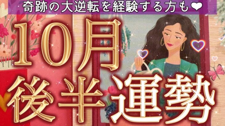 選択肢◯さんが受け取るご褒美が最強🩷✨10月後半あなたに起こりそうな事/気をつけること/恋愛仕事健康運/ラッキーアイテム/カラー🌹個人鑑定級