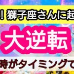 獅子座【人生の大逆転】💕見た時がタイミング！獅子座さんに近々起こる大逆転は？👑幸せを呼び込む！引き寄せリーディング🌟