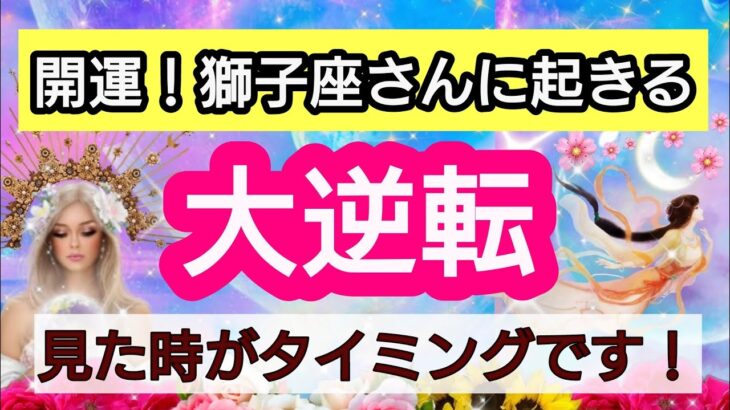 獅子座【人生の大逆転】💕見た時がタイミング！獅子座さんに近々起こる大逆転は？👑幸せを呼び込む！引き寄せリーディング🌟