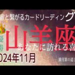 山羊座♑️11月の運気⭐️向かう所敵なし‼️現れた龍🐉が凄すぎる😱