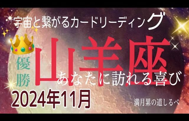 山羊座♑️11月の運気⭐️向かう所敵なし‼️現れた龍🐉が凄すぎる😱