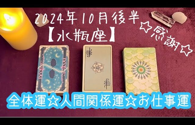 【水瓶座】2024年10月後半の運勢★真面目にこつこつ続けていたことが認められる‼️自分の愛情や優しさを惜しみなく注ぐ✨学びとアウトプットを並行しよう🙌