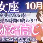 【乙女座】奇跡は目の前に!! 最大級の新陳代謝!? 良い意味での因果応報!!!🌈✨【仕事運/対人運/家庭運/恋愛運/全体運】10月運勢  タロット占い