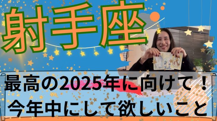 【射手座】🔮㊗️大アルカナまみれ👏！心からの達成感を味わう！自分を生きる時がきた！